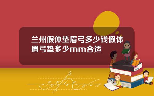 兰州假体垫眉弓多少钱假体眉弓垫多少mm合适