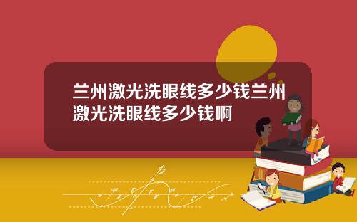 兰州激光洗眼线多少钱兰州激光洗眼线多少钱啊