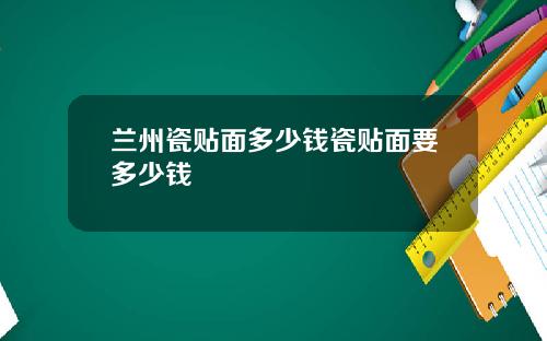兰州瓷贴面多少钱瓷贴面要多少钱