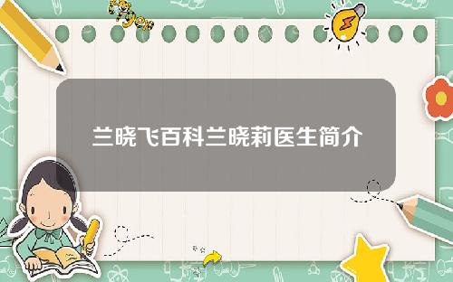 兰晓飞百科兰晓莉医生简介