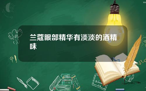 兰蔻眼部精华有淡淡的酒精味