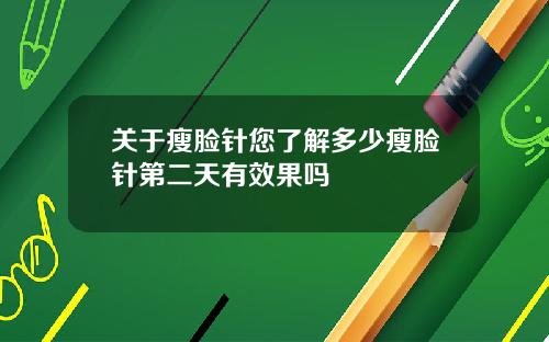 关于瘦脸针您了解多少瘦脸针第二天有效果吗