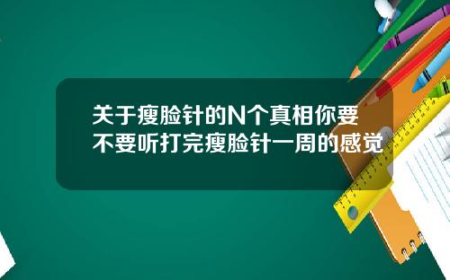关于瘦脸针的N个真相你要不要听打完瘦脸针一周的感觉