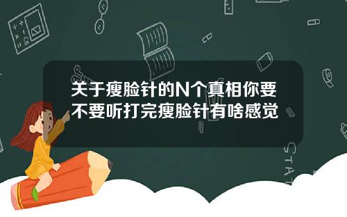 关于瘦脸针的N个真相你要不要听打完瘦脸针有啥感觉