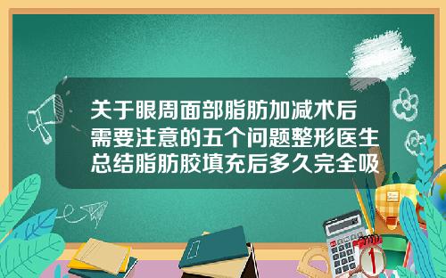 关于眼周面部脂肪加减术后需要注意的五个问题整形医生总结脂肪胶填充后多久完全吸收
