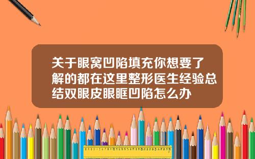 关于眼窝凹陷填充你想要了解的都在这里整形医生经验总结双眼皮眼眶凹陷怎么办