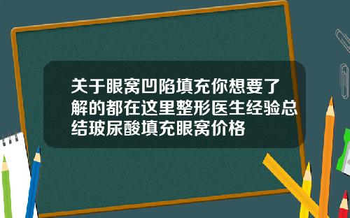 关于眼窝凹陷填充你想要了解的都在这里整形医生经验总结玻尿酸填充眼窝价格