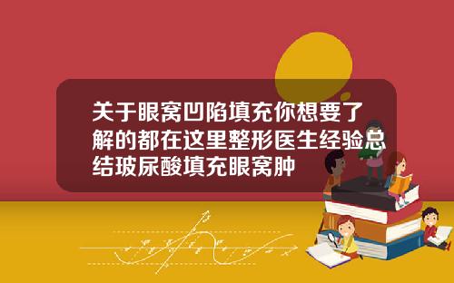 关于眼窝凹陷填充你想要了解的都在这里整形医生经验总结玻尿酸填充眼窝肿