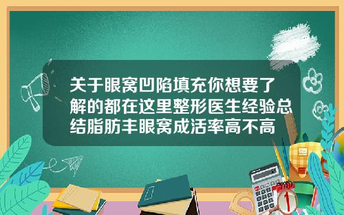 关于眼窝凹陷填充你想要了解的都在这里整形医生经验总结脂肪丰眼窝成活率高不高