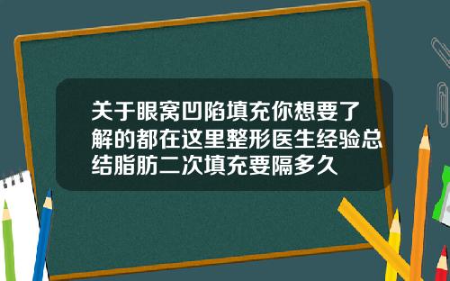 关于眼窝凹陷填充你想要了解的都在这里整形医生经验总结脂肪二次填充要隔多久