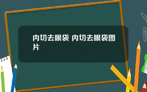 内切去眼袋 内切去眼袋图片