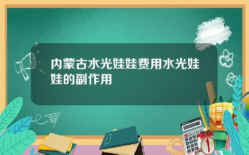 内蒙古水光娃娃费用水光娃娃的副作用