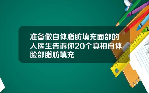 准备做自体脂肪填充面部的人医生告诉你20个真相自体脸部脂肪填充