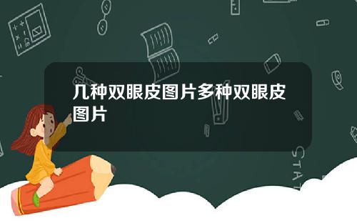 几种双眼皮图片多种双眼皮图片