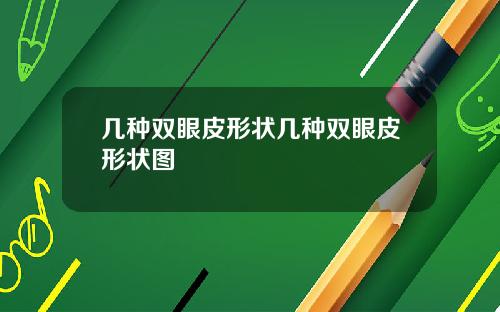 几种双眼皮形状几种双眼皮形状图