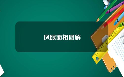 凤眼面相图解