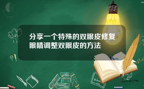 分享一个特殊的双眼皮修复眼睛调整双眼皮的方法