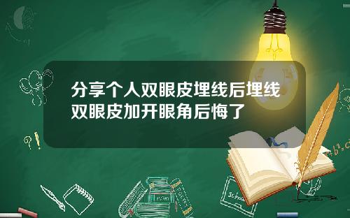 分享个人双眼皮埋线后埋线双眼皮加开眼角后悔了