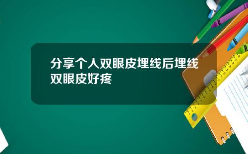 分享个人双眼皮埋线后埋线双眼皮好疼