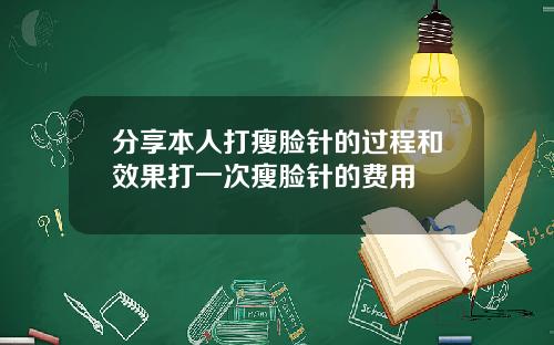 分享本人打瘦脸针的过程和效果打一次瘦脸针的费用
