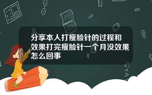 分享本人打瘦脸针的过程和效果打完瘦脸针一个月没效果怎么回事