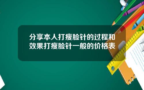 分享本人打瘦脸针的过程和效果打瘦脸针一般的价格表