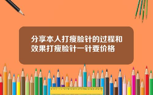 分享本人打瘦脸针的过程和效果打瘦脸针一针要价格