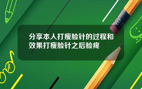 分享本人打瘦脸针的过程和效果打瘦脸针之后脸疼