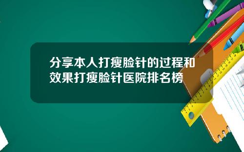 分享本人打瘦脸针的过程和效果打瘦脸针医院排名榜