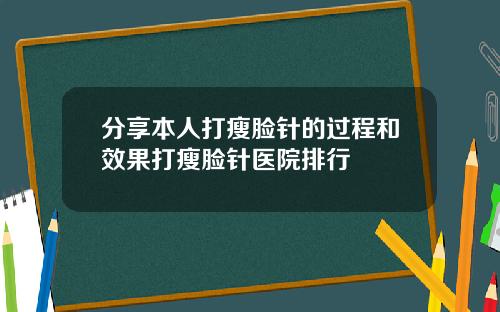 分享本人打瘦脸针的过程和效果打瘦脸针医院排行