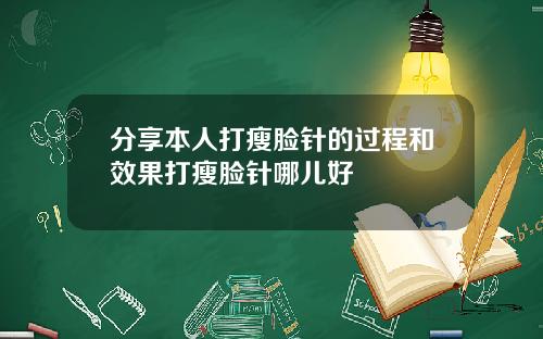分享本人打瘦脸针的过程和效果打瘦脸针哪儿好