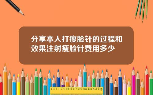 分享本人打瘦脸针的过程和效果注射瘦脸针费用多少