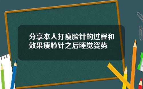 分享本人打瘦脸针的过程和效果瘦脸针之后睡觉姿势