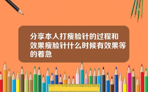 分享本人打瘦脸针的过程和效果瘦脸针什么时候有效果等的着急