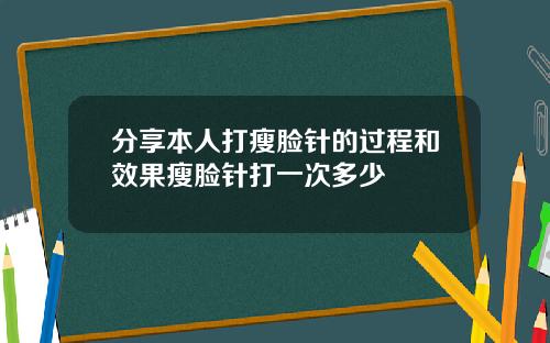 分享本人打瘦脸针的过程和效果瘦脸针打一次多少