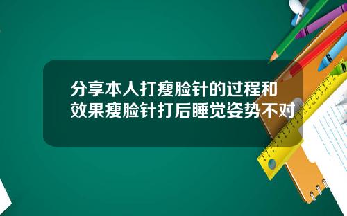 分享本人打瘦脸针的过程和效果瘦脸针打后睡觉姿势不对