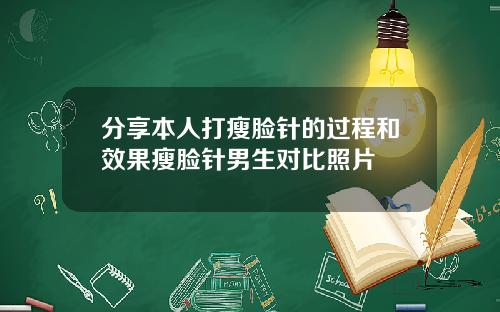分享本人打瘦脸针的过程和效果瘦脸针男生对比照片