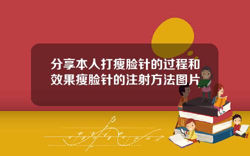 分享本人打瘦脸针的过程和效果瘦脸针的注射方法图片