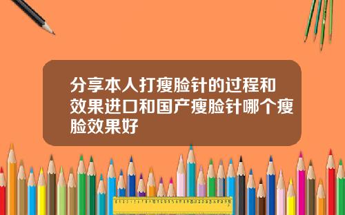 分享本人打瘦脸针的过程和效果进口和国产瘦脸针哪个瘦脸效果好