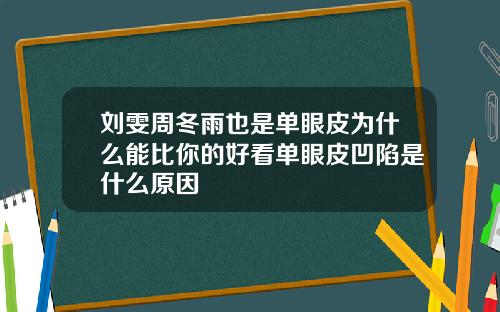 刘雯周冬雨也是单眼皮为什么能比你的好看单眼皮凹陷是什么原因