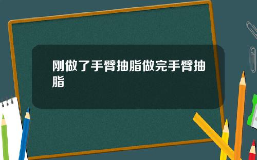 刚做了手臂抽脂做完手臂抽脂