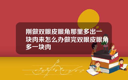 刚做双眼皮眼角那里多出一块肉来怎么办做完双眼皮眼角多一块肉