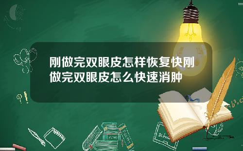 刚做完双眼皮怎样恢复快刚做完双眼皮怎么快速消肿