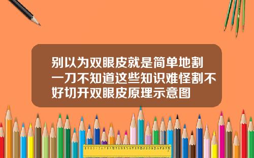 别以为双眼皮就是简单地割一刀不知道这些知识难怪割不好切开双眼皮原理示意图