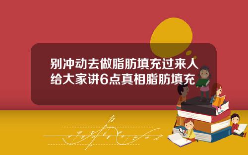 别冲动去做脂肪填充过来人给大家讲6点真相脂肪填充