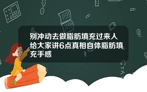别冲动去做脂肪填充过来人给大家讲6点真相自体脂肪填充手感