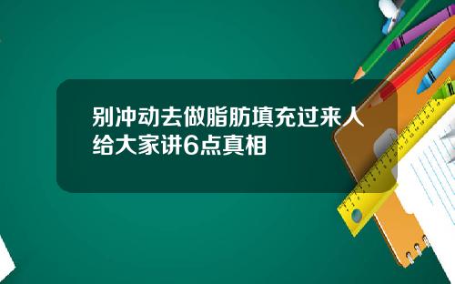 别冲动去做脂肪填充过来人给大家讲6点真相