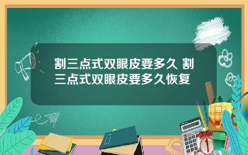 割三点式双眼皮要多久 割三点式双眼皮要多久恢复