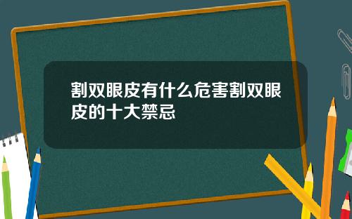 割双眼皮有什么危害割双眼皮的十大禁忌