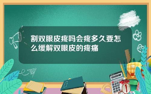 割双眼皮疼吗会疼多久要怎么缓解双眼皮的疼痛